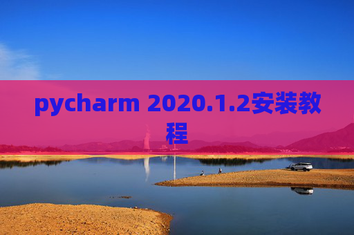 pycharm 2020.1.2安装教程